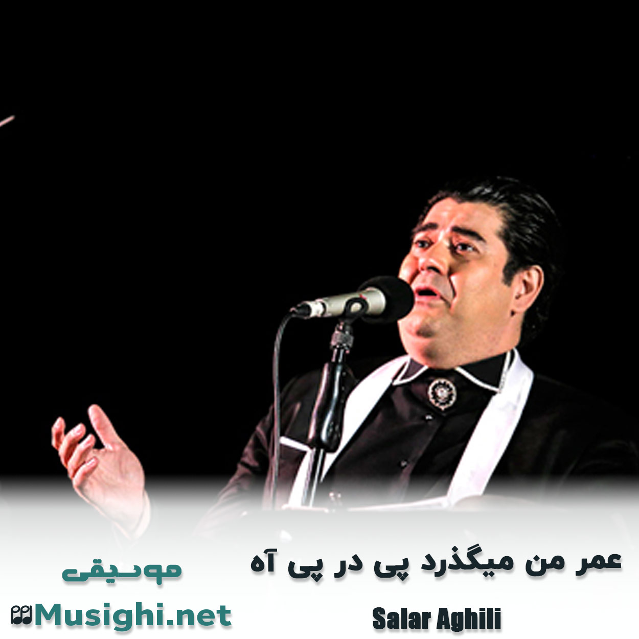مشاهده تصویر دانلود آهنگ عمر من میگذرد پی در پی آه سالار عقیلی دانلود اهنگ عمر من میگذرد پی در پی آه سالار عقیلی